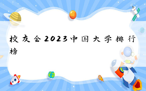 校友会2023中国大学排行榜