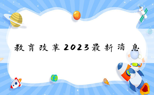 教育改革2023最新消息