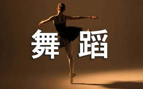 学习舞蹈的心得体会(15篇)